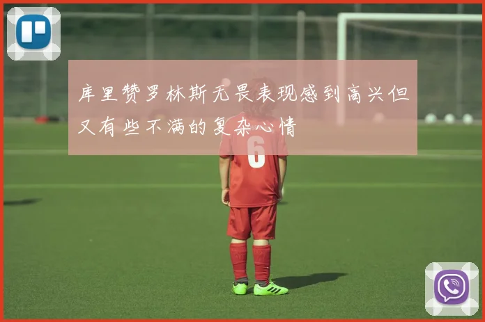 库里赞罗林斯无畏表现感到高兴但又有些不满的复杂心情