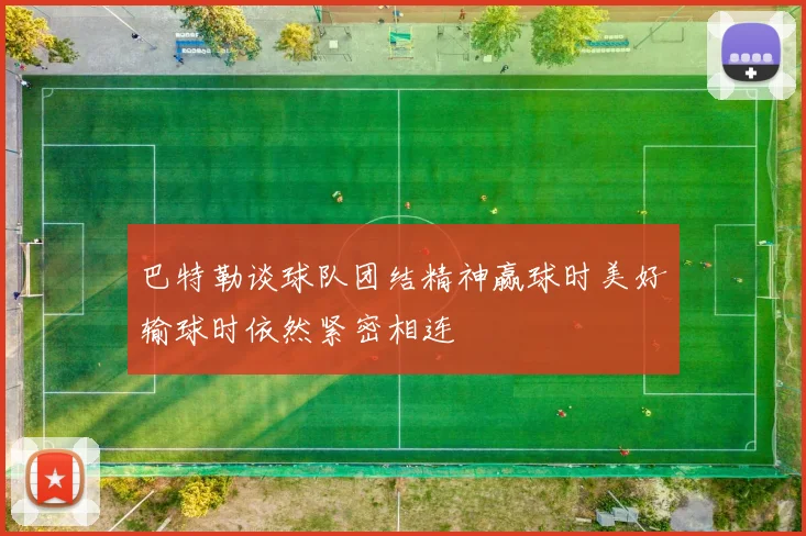 巴特勒谈球队团结精神赢球时美好输球时依然紧密相连