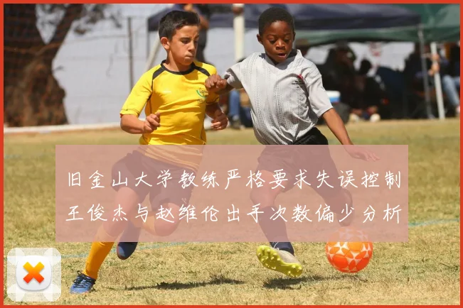 旧金山大学教练严格要求失误控制王俊杰与赵维伦出手次数偏少分析
