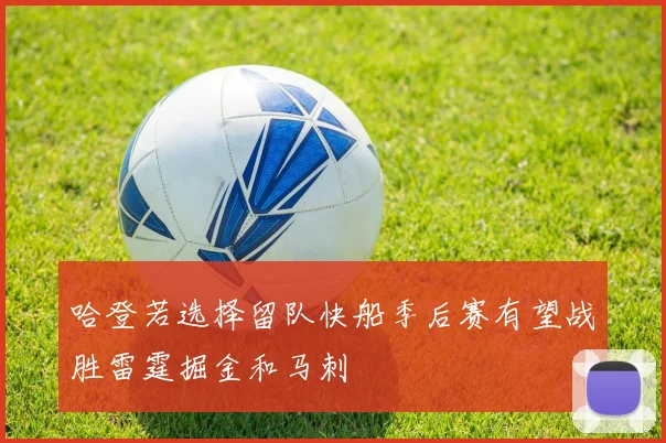 哈登若选择留队快船季后赛有望战胜雷霆掘金和马刺