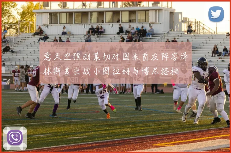 意天空预测莱切对国米首发阵容泽林斯基出战小图拉姆与博尼搭档