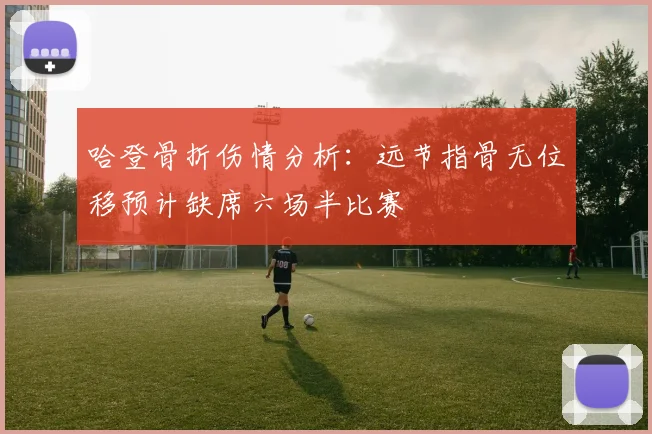 哈登骨折伤情分析：远节指骨无位移预计缺席六场半比赛
