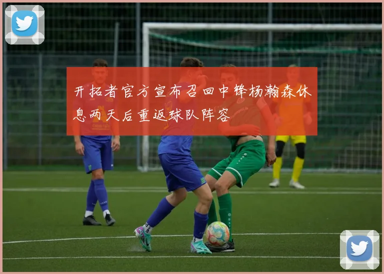 开拓者官方宣布召回中锋杨瀚森休息两天后重返球队阵容