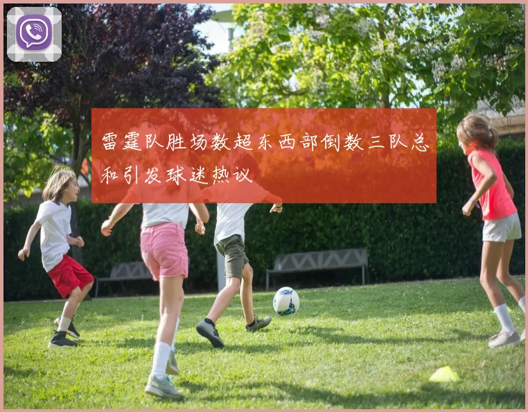 雷霆队胜场数超东西部倒数三队总和引发球迷热议