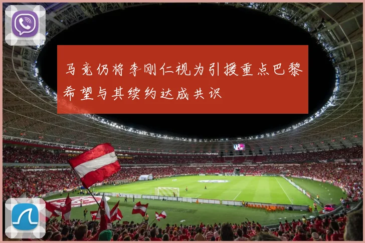 马竞仍将李刚仁视为引援重点巴黎希望与其续约达成共识